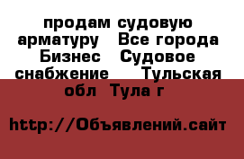 продам судовую арматуру - Все города Бизнес » Судовое снабжение   . Тульская обл.,Тула г.